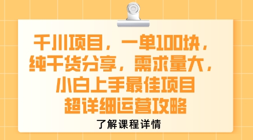 千川项目，一单1张，纯干货分享，需求量大，小白上手最佳项目，超详细运营攻略-董叔项目网
