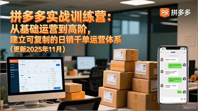 拼多多实战训练营:从基础运营到高阶,建立可复制的日销千单运营体系(更新11月-董叔项目网
