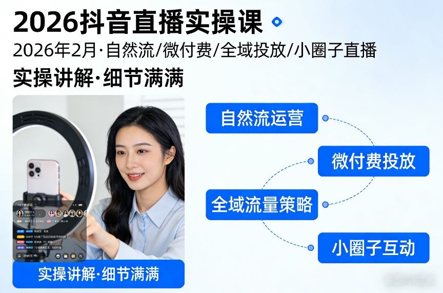 2026抖音直播实操课2026年2月，自然流、微付费、全域投放、小圈子直播，实操讲解，细节满满-董叔项目网