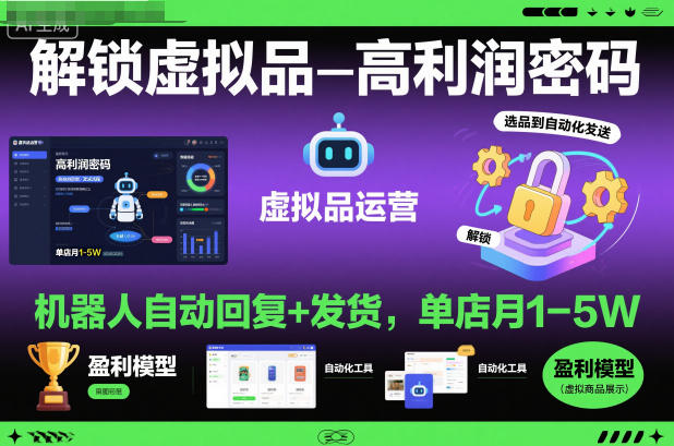 解锁虚拟品高利润密码：机器人自动回复+发货，单店月1-5W【揭秘】-董叔项目网