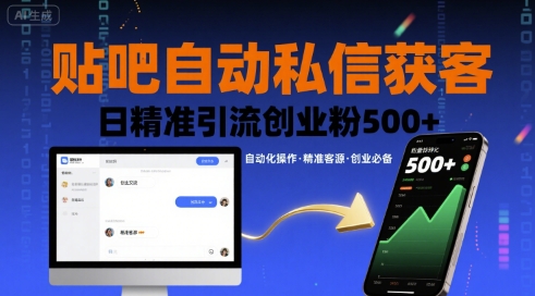 贴吧自动私信获客，日精准引流创业粉500+-董叔项目网