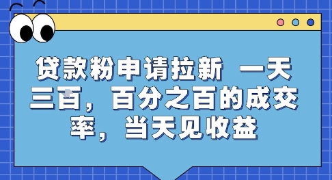 贷款粉申请拉新，一天三张，百分之百的成交率，当天见收益【揭秘】-董叔项目网