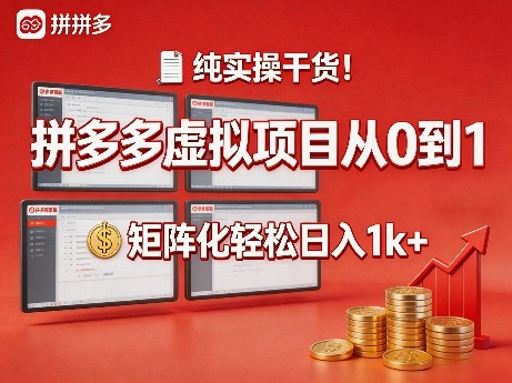 纯实操干货!拼多多虚拟项目从0到1,矩阵化轻松日入1k+【揭秘】-董叔项目网