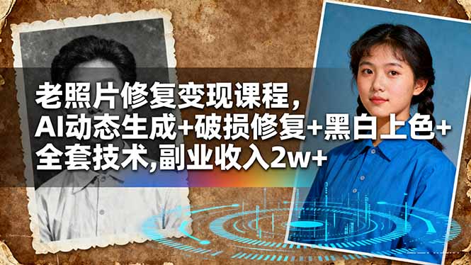 老照片修复变现课程,AI动态生成+破损修复+黑白上色+全套技术,副业收入2w+-董叔项目网