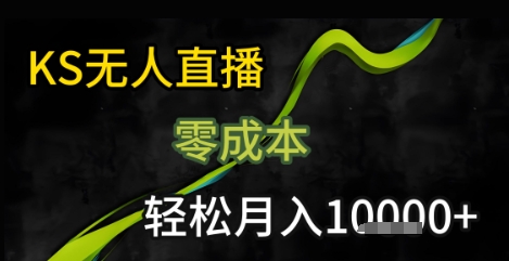 KS无人直播25年最新玩法，只需一部手机，轻松月入1W+【揭秘】-董叔项目网