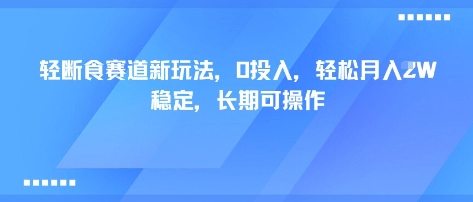 轻断食赛道新玩法，0投入，轻松月入1W 稳定，长期可操作-董叔项目网