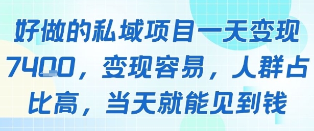 好做的私域项目一天变现1k+，变现容易，人群占比高，当天就能见到钱-董叔项目网