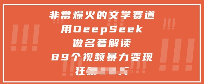 非常爆火的文学赛道，用deepseek做名著解读 ，89个视频暴力变现1w+-董叔项目网
