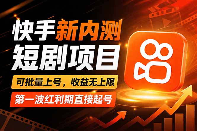 快手最新短剧玩法，零操作无脑上号，收益无上限，新手也能轻松上车-董叔项目网