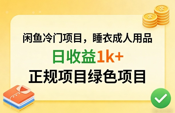 闲鱼冷门项目，情趣内衣成人用品，日收益1k+，正规项目绿色项目-董叔项目网
