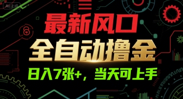 最新风口，全自动撸金，日入7张+，当天可上手【揭秘】-董叔项目网