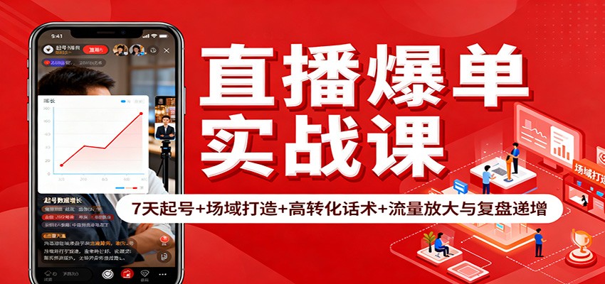 直播爆单实战课:7天起号+场域打造+高转化话术+流量放大与复盘递增-董叔项目网