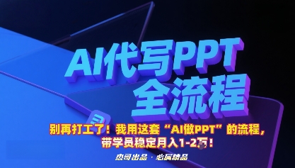别再打工了！我用这套“AI做PPT”的流程，带学员稳定月入1-2W！-董叔项目网
