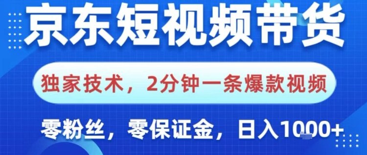 京东短视频带货,独家技术,2分钟一条爆款视频,0粉丝,0保证金,操作简单,日入1k【揭秘】-董叔项目网