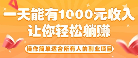 操作简单适合所有人的副业项目，一天能有10张收入，让你轻松“躺賺”【揭秘】-董叔项目网