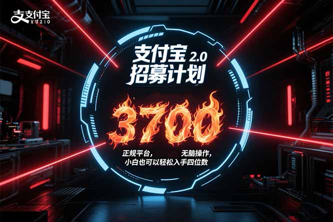 支付宝2.0招募计划 单号3700， 正规平台保姆级玩法无脑操作，  小白也...-董叔项目网