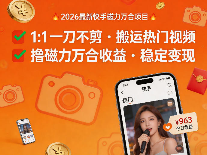 2026年最新快手磁力万合项目,1比1一刀不剪搬运热门视频,撸磁力万合收益-董叔项目网
