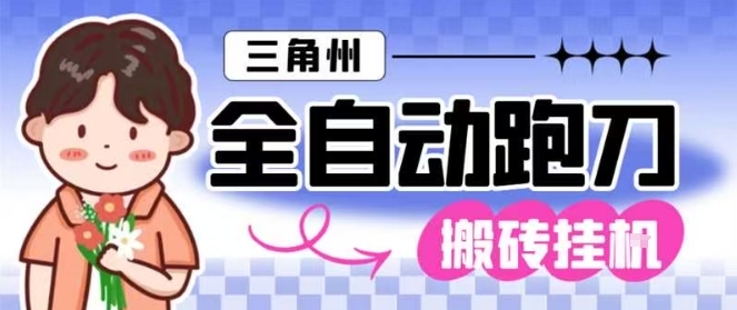 三角洲全自动跑刀挂G玩法矩阵操作单窗口日产一千万哈夫币月收益1W+【揭秘】-董叔项目网