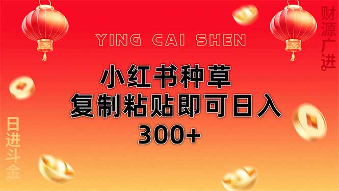 小红书种草无脑操作复制粘贴即可日入300+-董叔项目网