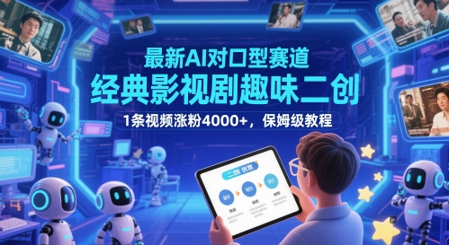 最新AI对口型赛道，经典影视剧趣味二创，1条视频涨粉4000+，保姆级教程-董叔项目网