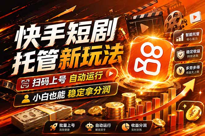 快手短剧蓝海赛道,全托管自动发布,多号操作轻松放大收益-董叔项目网