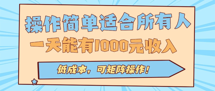 操作简单适合所有人全自动挂机项目，一天能有1000元收入，低成本，可矩...-董叔项目网