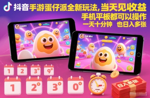 抖音手游蛋仔派对全新玩法,当天见收益,手机平板都可以操作,一天十分钟也日入多张【揭秘】-董叔项目网