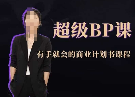 超级BP课，有手就会的商业计划书课程-董叔项目网