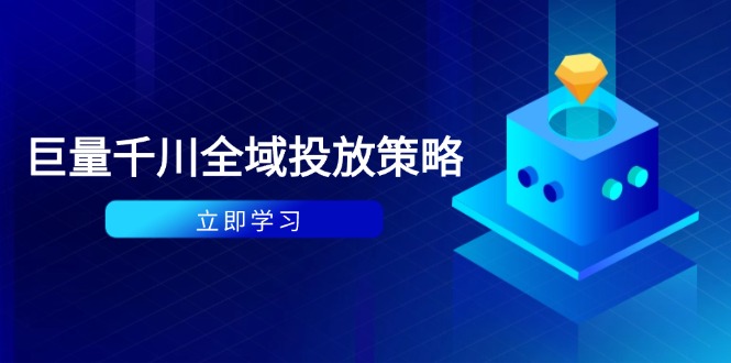 付费撬动自然流策略：种拔一体计划+ROI优化，千川起号与数据分析全解-董叔项目网