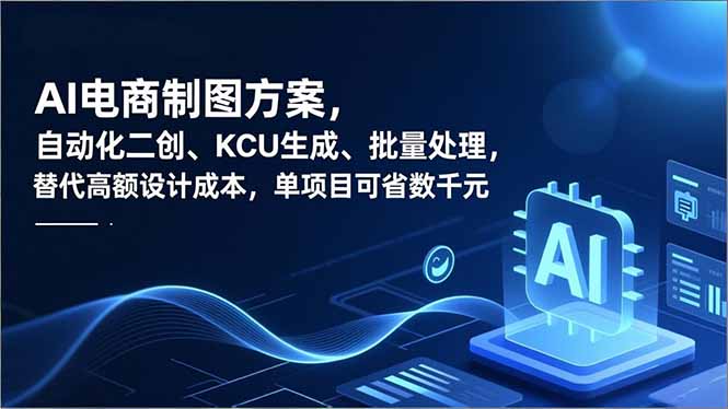 AI电商制图方案,自动化二创、SKU生成、批量处理,替代高额设计成本,单项目可省数千元-董叔项目网