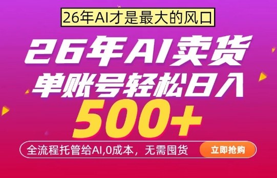 AI全自动卖货，0成本出单，单账号轻松日入500+，24小时出收益，无需囤货【揭秘】-董叔项目网