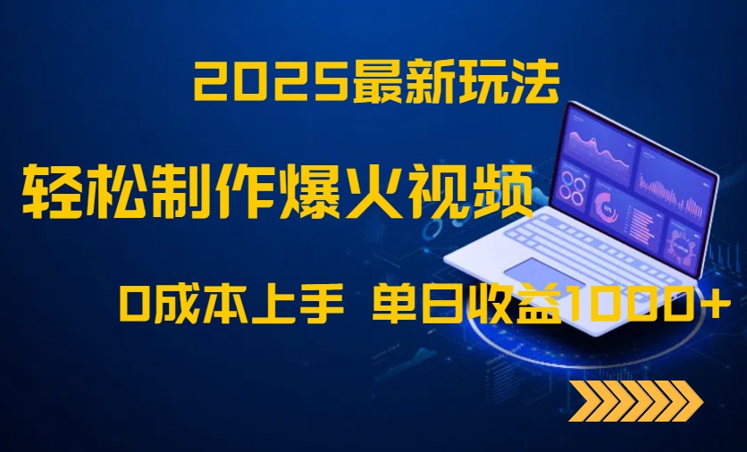2025最新玩法！轻松制作爆火视频，0成本上手，单日收益1000+-董叔项目网