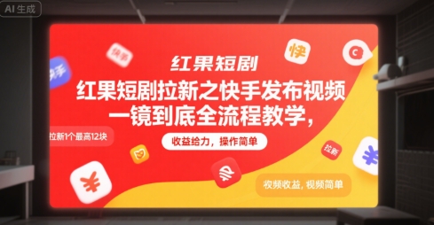 红果短剧拉新之快手发布视频一镜到底全流程教学,拉新1个最高12块,收益给力,操作简单-董叔项目网