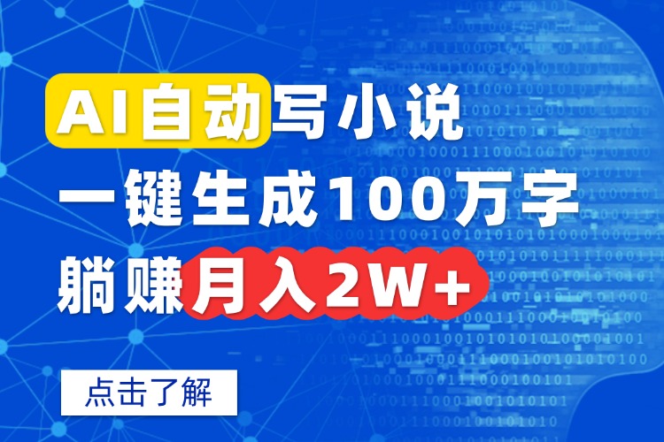 AI自动写小说，一键生成100万字，躺赚月入2W+-董叔项目网