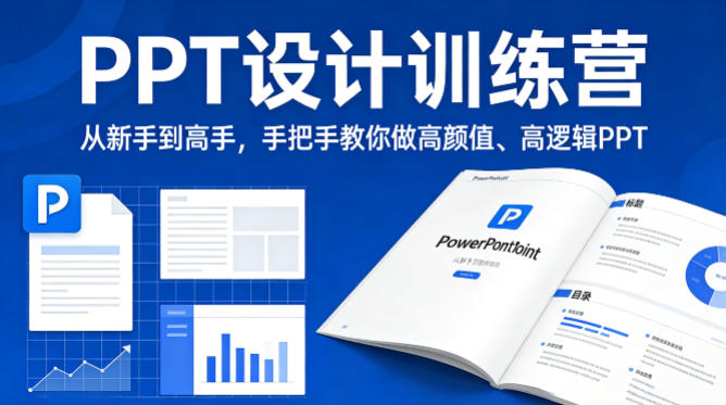 PPT设计训练营，从新手到高手，手把手教你做高颜值、高逻辑PPT-董叔项目网
