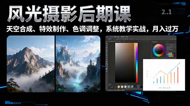 风光摄影后期课，一键换天空合成、特效制作、色调调整，月入过万-董叔项目网