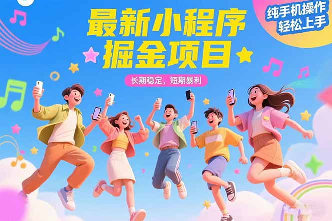 最新小程序掘金项目 长期稳定 短期暴利 纯手机操作  轻松上手！！！-董叔项目网