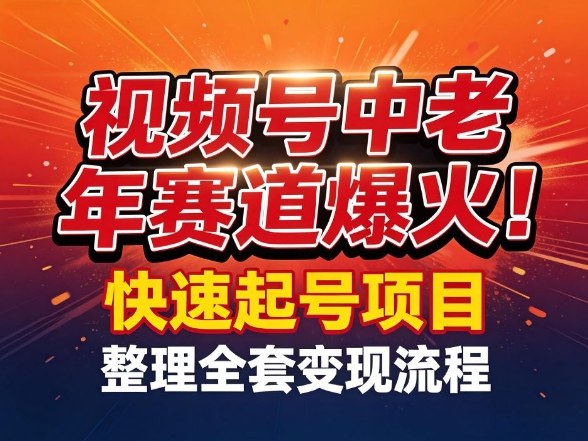 视频号中老年这个赛道爆火!测试可以快速起号,整理了全套变现流程-董叔项目网