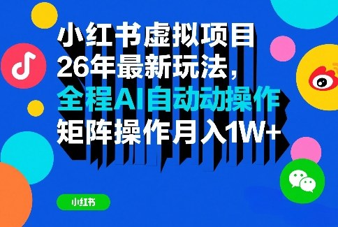 小红书虚拟项目26年最新玩法，全程AI自动操作，矩阵操作月入1W＋【揭秘】-董叔项目网