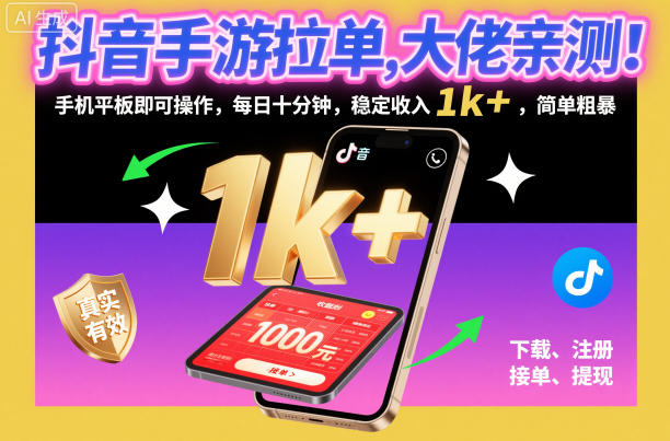 抖音手游拉单，大佬亲测！手机平板即可操作，每日十分钟，稳定收入1k+，简单粗暴【揭秘】-董叔项目网
