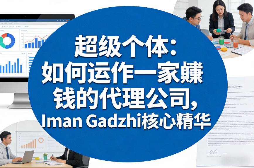 超级个体：如何运作一家賺钱的代理公司，Iman Gadzhi核心精华(双语字幕)-董叔项目网