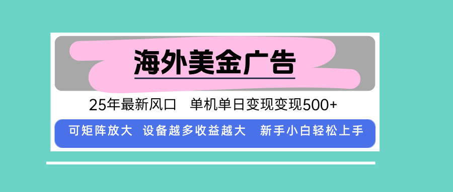 最新海外广告美金,全自动挂机,单机单日500+,可矩阵放大,新手小白轻...-董叔项目网