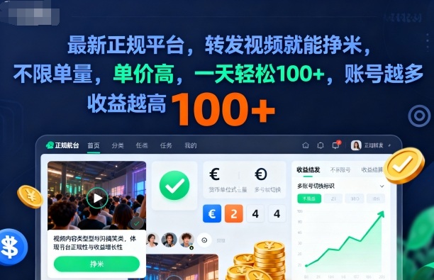 2025年最新正规平台，转发视频就能挣米，不限单量，单价高，一天轻松100+，账号越多收益越高【揭秘】-董叔项目网