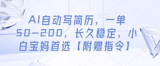 AI自动写简历,一单50-200,长久稳定,小白宝妈首选【附赠指令】-董叔项目网