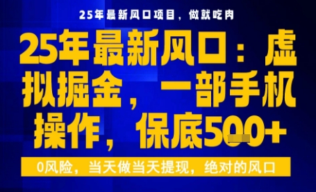 25年虚拟掘金最新玩法，一部手机即可操作，保底日入5张+【揭秘】-董叔项目网