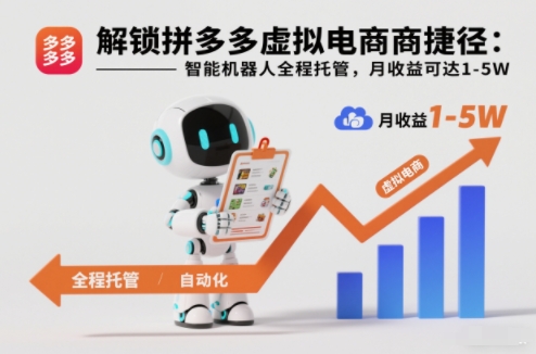 解锁拼多多虚拟电商捷径:智能机器人全程托管,月收益可达1-5W【揭秘】-董叔项目网