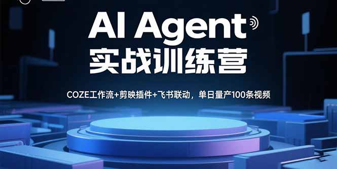AI Agent实战训练营，COZE工作流+剪映插件+飞书联动，单日量产100条视频-董叔项目网