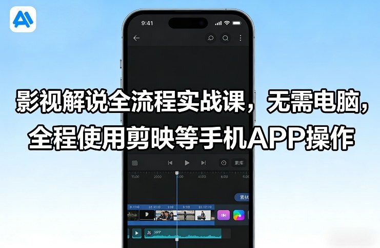 影视解说全流程实战课，无需电脑，全程使用剪映等手机APP操作-董叔项目网