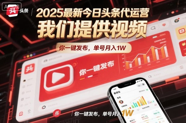 2025最新今日头条代运营,我们提供视频,你一键发布,单号月入1W【揭秘】-董叔项目网