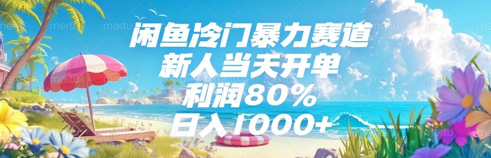 闲鱼冷门暴力赛道，新人当天开单，利润80%，日入1000+-董叔项目网